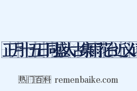 正月十五日同盛太古集雨花台近义词是什么意思的图片